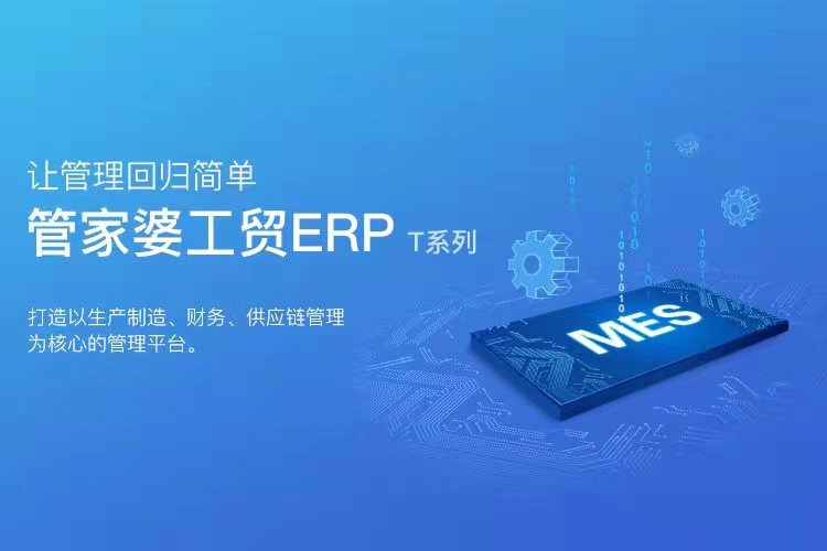 【管家婆】工貿ERP 家具生產行業解決方案